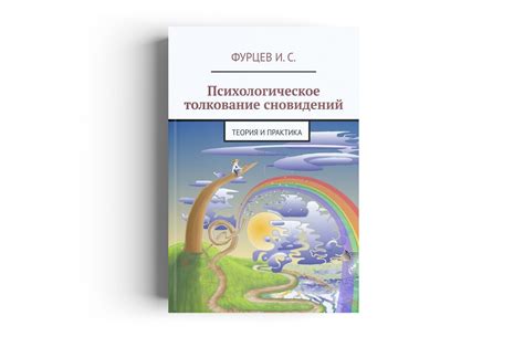 Психологическое исследование значимости сновидений и их интерпретация