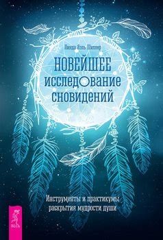 Путешествие в глубины души: исследование отражения сновидений