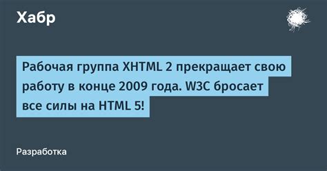 Рабочая группа W3C и HTML5