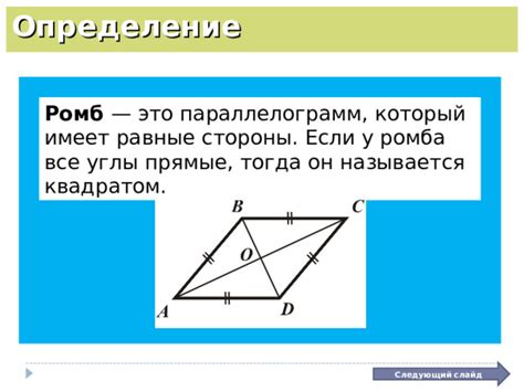 Равные стороны ромба