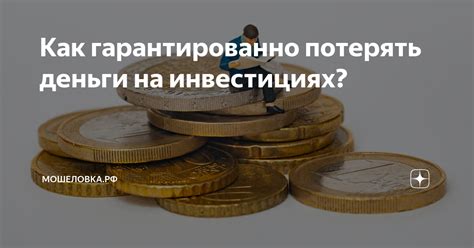 Разбираемся: когда можно потерять деньги на инвестициях?