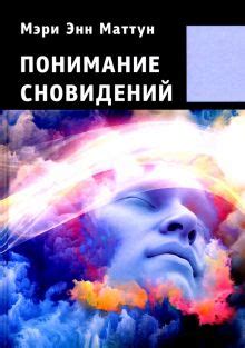 Разбираем общую ситуацию: понимание сновидений