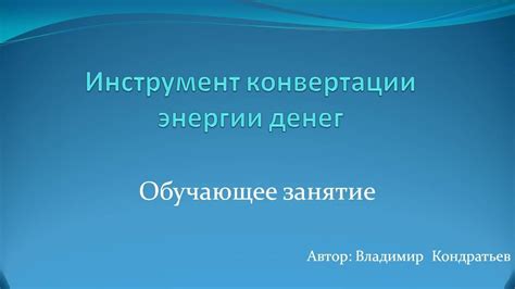 Развитие идеи конвертации энергии