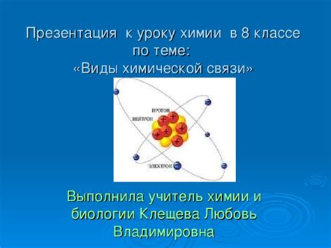 Развитие химической науки в 8 классе