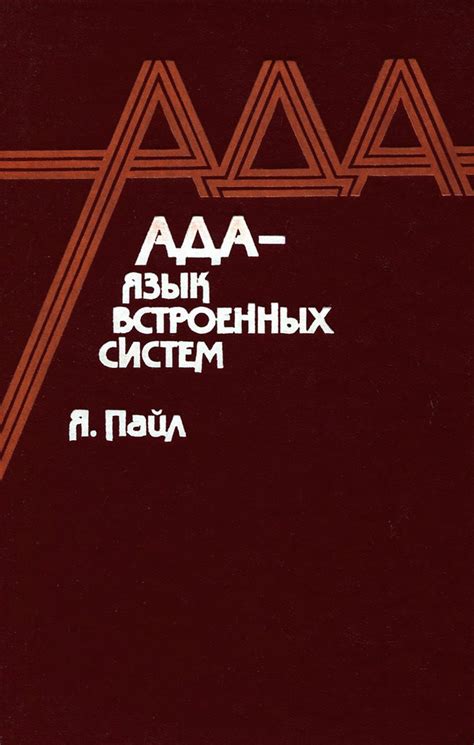 Развитие языка Ада