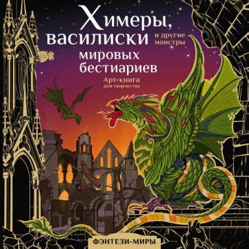 Разгадывая послания безупречной химеры: книги свидетельств библиотек сновизий