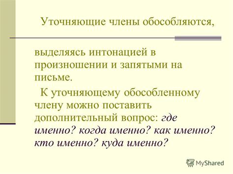 Разделение противопоставленных членов предложения запятой с уточняющими словами "которые", "как"