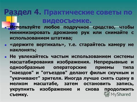 Раздел 4: Практические советы