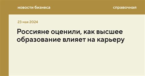 Раздел 6: Как отличное образование влияет на карьеру