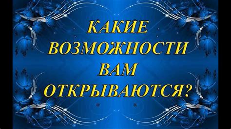 Раздел 7: Какие возможности открываются с отличным образованием