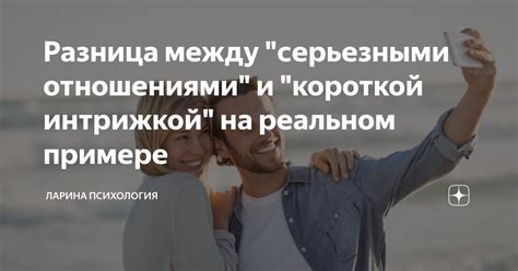 Различия между серьезными и обязательными отношениями