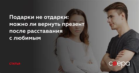 Разлучные подарки: как поступить после расставания?