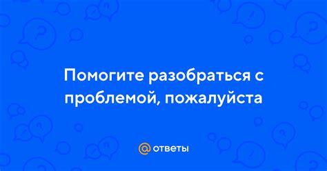 Разобраться с проблемой