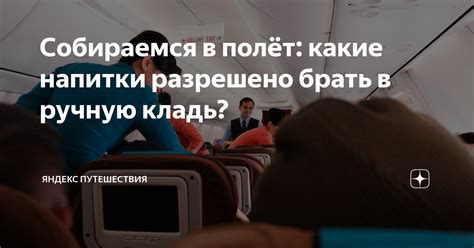 Разрешено ли брать напитки в самолет?