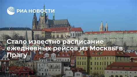 Расписание рейсов из Москвы в Прагу