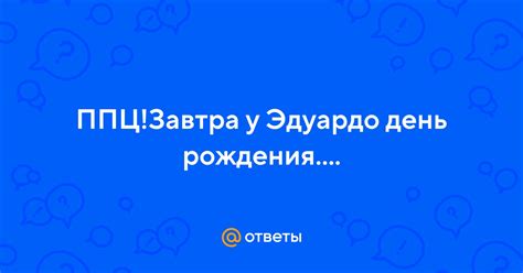 Распределение года рождения имени Эдуардо во Франции