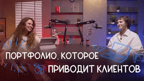 Распространение: как привлекать клиентов с помощью портфолио?