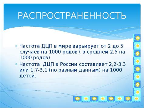 Распространенность и частота случаев