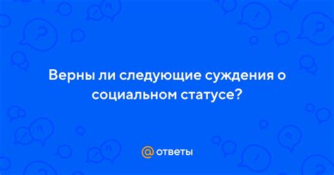 Распространенные заблуждения о социальном статусе