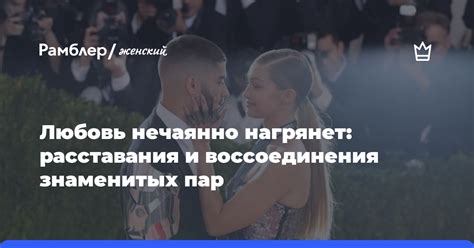 Расставания и воссоединения: играет ли с ними судьба?