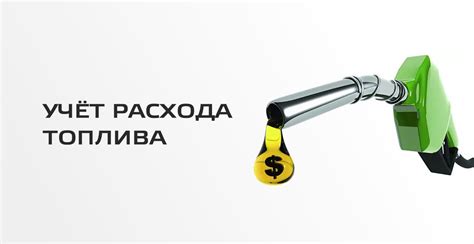 Расход топлива и необходимость перезаправки