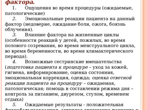 Реакции и ощущения во время процедуры