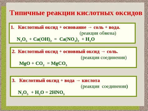 Реакция кислотного оксида