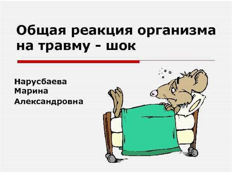 Реакция на травму