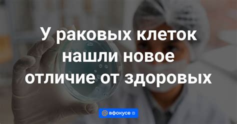 Реальность наличия раковых клеток у здорового человека