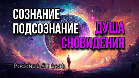 Реальность сновидения: фантазия или подсознание?