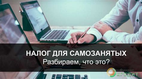 Регистрация как самозанятый: что нужно знать?