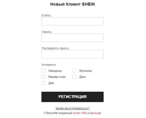 Регистрация на сайте Shein