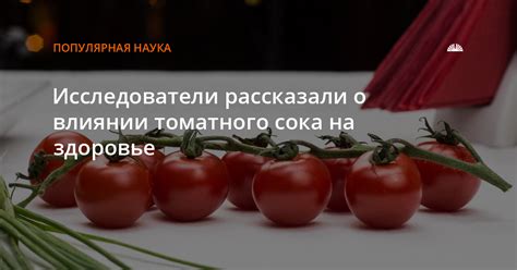 Результаты исследований о влиянии томатного сока на мочекаменную болезнь