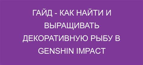 Результаты и отзывы тех, кто уже превратил декоративную рыбу в обычного геншина