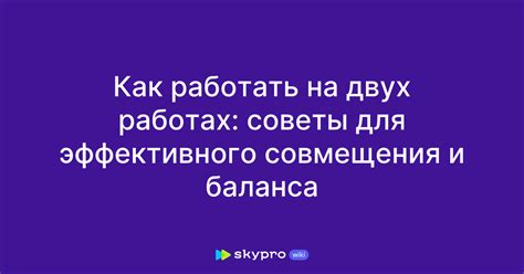 Рекомендации для эффективного совмещения должностей