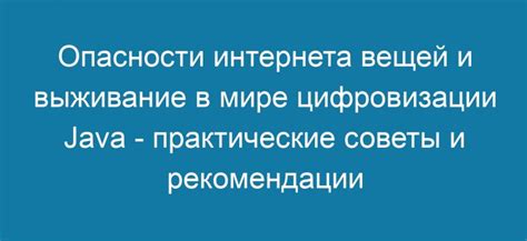 Рекомендации и практические советы