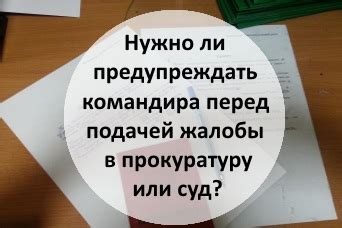 Рекомендации перед подачей жалобы