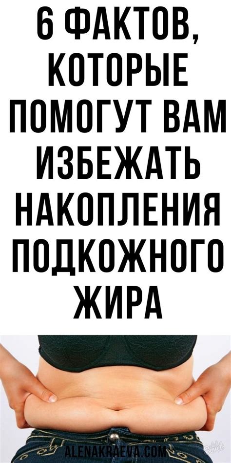 Рекомендации по преодолению проблемы накопления подкожного жира во время сна