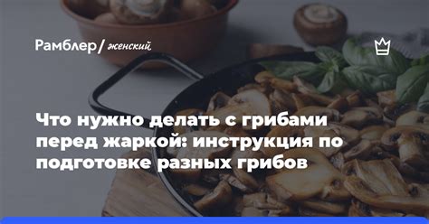 Рекомендации по распусканию грибов перед жаркой