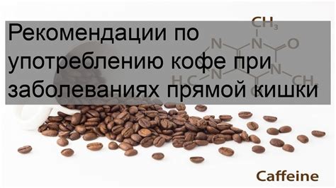 Рекомендации по употреблению кофе для расширения сосудов головного мозга