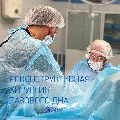 Реконструктивная хирургия