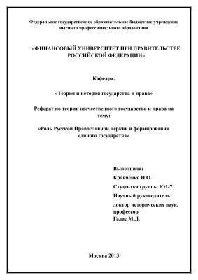 Религиозная жизнь и роль церкви в государстве единого княжества