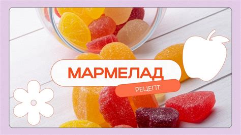 Рецепты мармелада