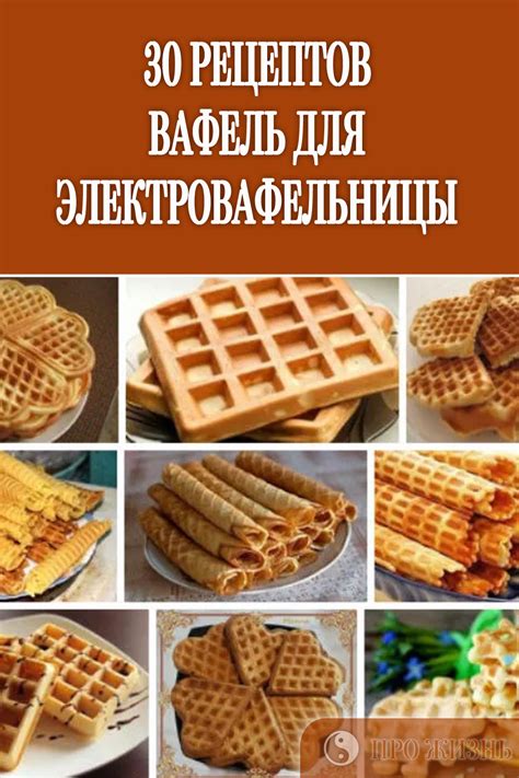 Рецепты полезных вафель для молодых мам в первый месяц