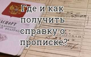 Решение проблемы: как обойти требования о прописке