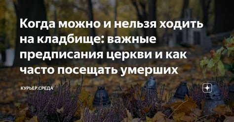 Ритуалы на кладбище: важные аспекты