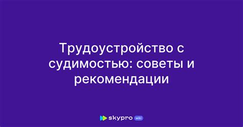 Роли и обязанности усыновителя с судимостью