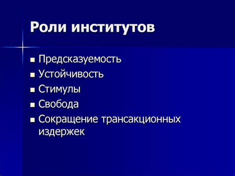 Роль и функции институтов