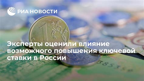 Роль ключевой ставки в финансовой политике государства