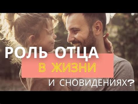 Роль отца в сновидениях: отражение внутреннего мира